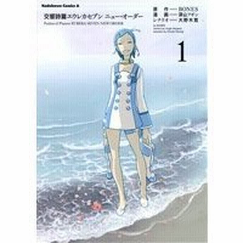 交響詩篇エウレカセブン ニュー オーダー １ 角川ｃエース 深山フギン 著者 ｂｏｎｅｓ 著者 大野木寛 著者 通販 Lineポイント最大0 5 Get Lineショッピング