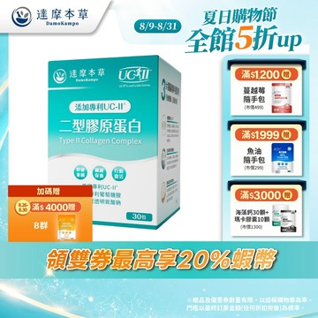 【達摩本草】專利UC-II二型膠原蛋白複方粉包 薑黃升級版x1/3/5盒(30包/盒)《全方位保養、關鍵營養補充》