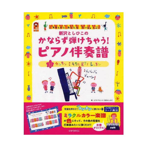 新沢としひこのかならず弾けちゃう ピアノ伴奏譜 大キライなあなたもだいじょうぶ 超カンタンミラクルピアノレッスン