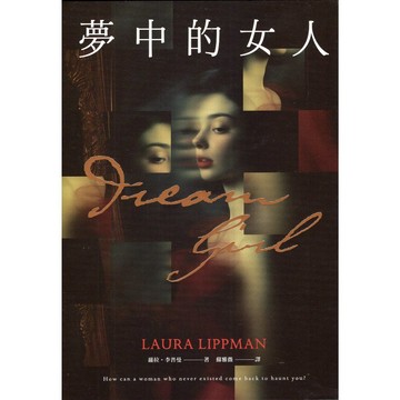 【華欣台大】《二手書│夢中的女人》9786263841833～蓋亞～Laura Lippman