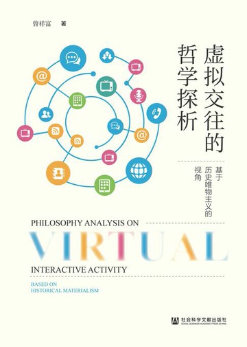 【電子書】虚拟交往的哲学探析：基于历史唯物主义的视角