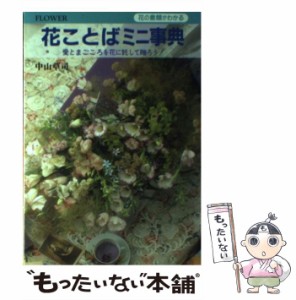  花ことばミニ事典 花の素顔がわかる   中山 草司   大泉書店 [単行本]