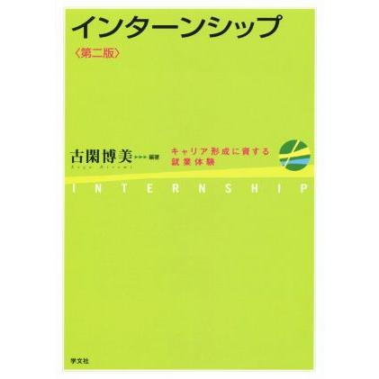 インターンシップ　第二版 キャリア形成に資する就業体験／古閑博美