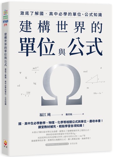 建構世界的單位與公式：澈底了解國．高中必學的單位、公式知識