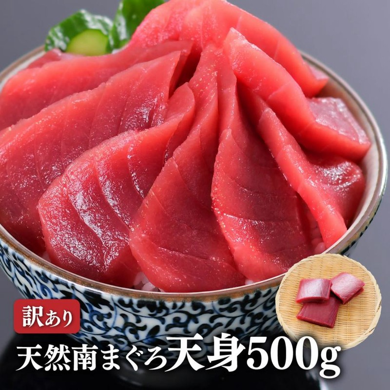 マグロ 赤身 訳あり 刺身 鮪 天然南まぐろ天身500g 筋少なめ
