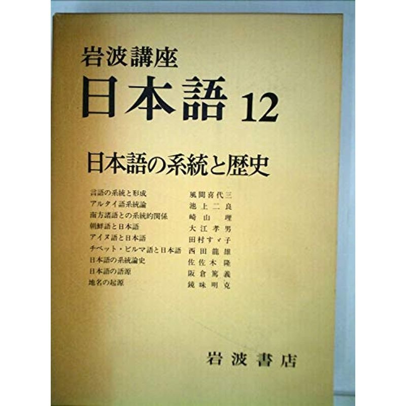 岩波講座 日本語〈12〉日本語の系統と歴史 (1978年)