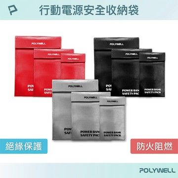 Polywell 寶利威爾 行動電源 安全收納包 (小/中/大) 收納袋 3C收納包 旅遊【好物底家】DS030173X