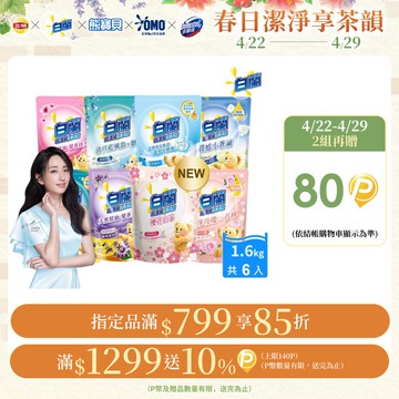 白蘭 含熊寶貝馨香精華超濃縮洗衣精補充包_箱購1.6kgx6(7款任選)