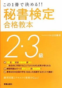  秘書検定２・３級合格教本 この１冊で決める！！／山田敏世