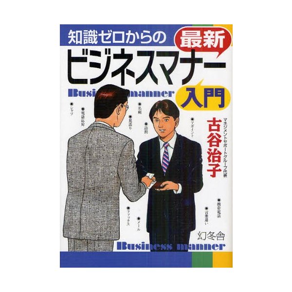 知識ゼロからの最新ビジネスマナー入門 古谷治子