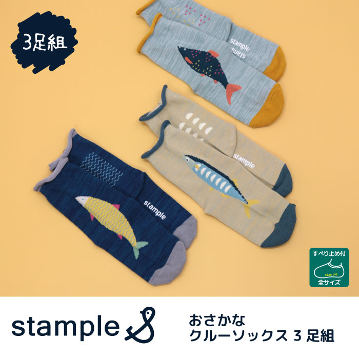 stample おさかなクルーソックス3足組 靴下 くつ下 キッズ 子供 通販 LINEポイント最大5.0%GET | LINEショッピング