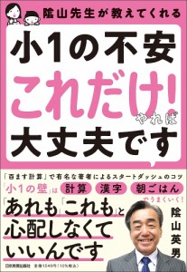 陰山先生が教えてくれる小1の不安「これだけ!」やれば大丈夫です 陰山英男