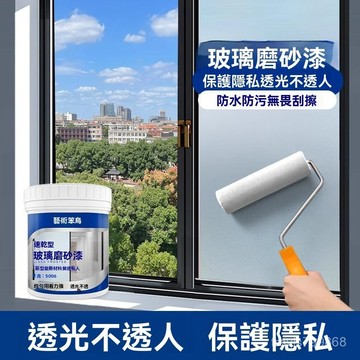⚡精選好物⚡丨玻璃磨砂漆 水性玻璃漆 磨砂玻璃漆 透明玻璃漆 防窺玻璃漆 遮光玻璃漆 衛生間門窗玻璃漆 厠所門浴室玻璃漆