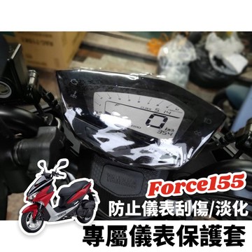 【現貨免運】加厚防水🔥防曬 YAMAHA FORCE 155 儀錶板 保護套 儀表板保護套 機車罩 儀表套 螢幕保護套