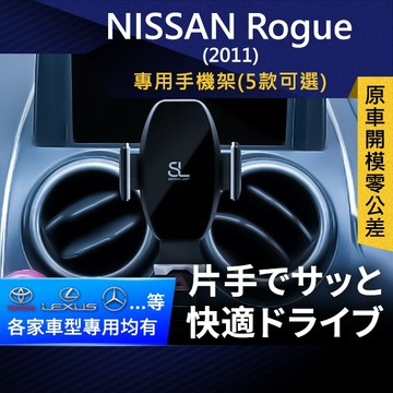 SL光速專車卡扣手機支架 Nissan Rogue 2011 日產 底座 車架 車充 車用Magsafe/Qi2