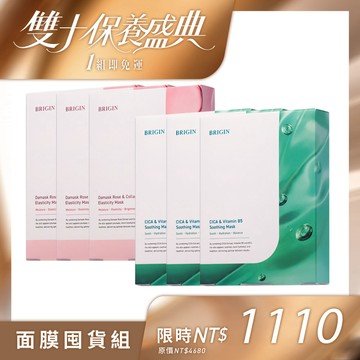 【換季首選｜APP限定】面膜囤貨組（BRIGIN by 1028 大馬士革玫瑰膠原彈力面膜 15入+BRIGIN by 1028 積雪草B5舒緩穩肌面膜 15入）