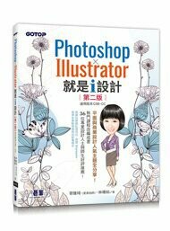 Photoshop X Illustrator 就是i設計 (第二版) 2/e 蔡雅琦(漂漂老師)、林珊如 2023 碁峰