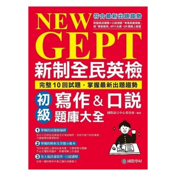 國際學村NEW GEPT 新制全民英檢初級寫作&口說題庫大全