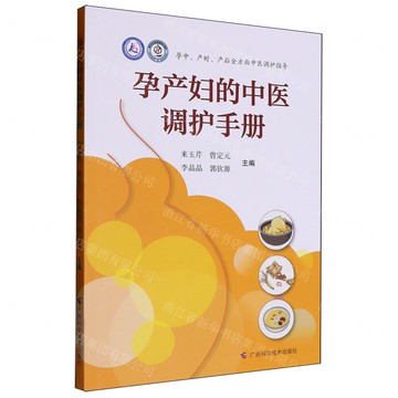 孕產婦的中醫調護手冊丨天龍圖書簡體字專賣店丨9787555120933 (tl2517_廣西書展)