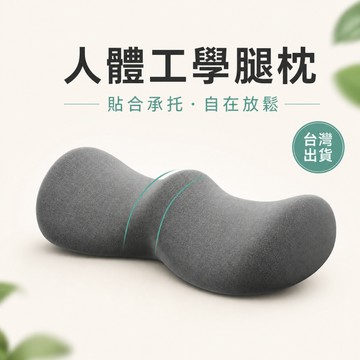 台灣出貨🔥工學腿枕 太空記憶棉 靜脈曲張 墊腿枕 老人下肢抬高墊 孕婦睡覺墊腳 膝蓋抱枕 抬腳神器 舒緩放鬆 曲線承托