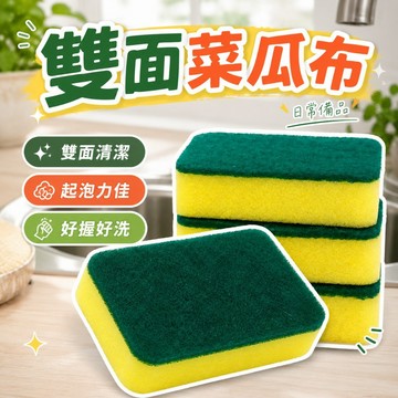 【台灣出貨】菜瓜布海綿｜洗碗菜瓜布｜雙面清潔海綿｜廚房去污海綿｜不傷鍋洗碗布｜多功能清潔菜瓜布｜強力除油抹布