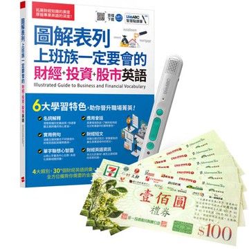圖解表列 上班族一定要會的 財經+投資+股市英語 + LiveABC智慧藍牙點讀筆16G + 7-11禮券500元
