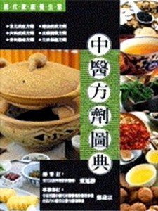 中醫方劑圖典[二手書_普通]