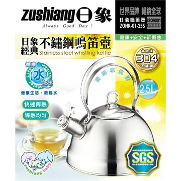 日象2.5L經典不鏽鋼鳴笛壺 ZONK-01-25S