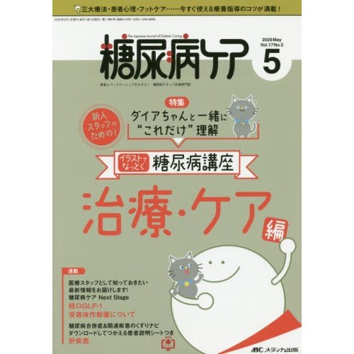 糖尿病ケア 患者とパートナーシップをむすぶ 糖尿病スタッフ応援専門誌 Vol.17No.5