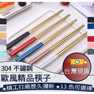 ❤️️【歐風筷子】304 不鏽鋼筷子 葡萄牙 北歐筷子 環保筷子 金屬筷子 筷子 黑色 白色 玫瑰金 台灣現貨 003