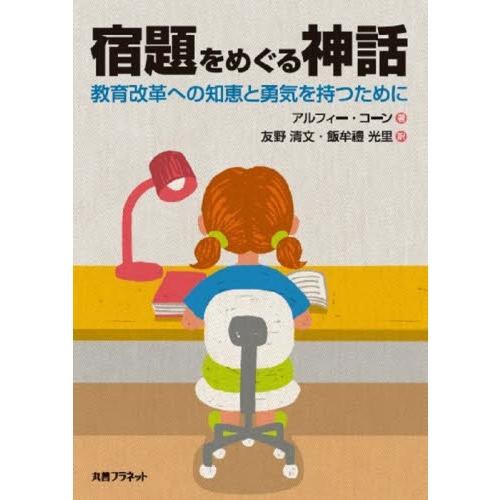 宿題をめぐる神話 教育改革への知恵と勇気を持つために