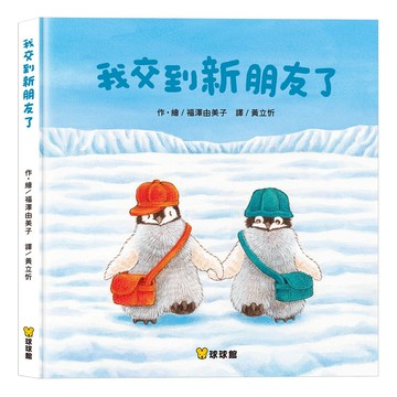 媽媽買 我交到新朋友了 福澤由美子 球球館 兒童繪本 繪本 童書 故事書