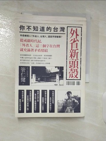 【書寶二手書T9／社會_S61】外省新頭殼_管仁健