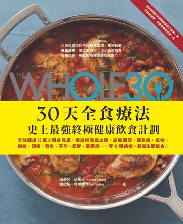 【電子書】The Whole 30，30天全食療法 ─ 史上最強終極健康飲食計劃