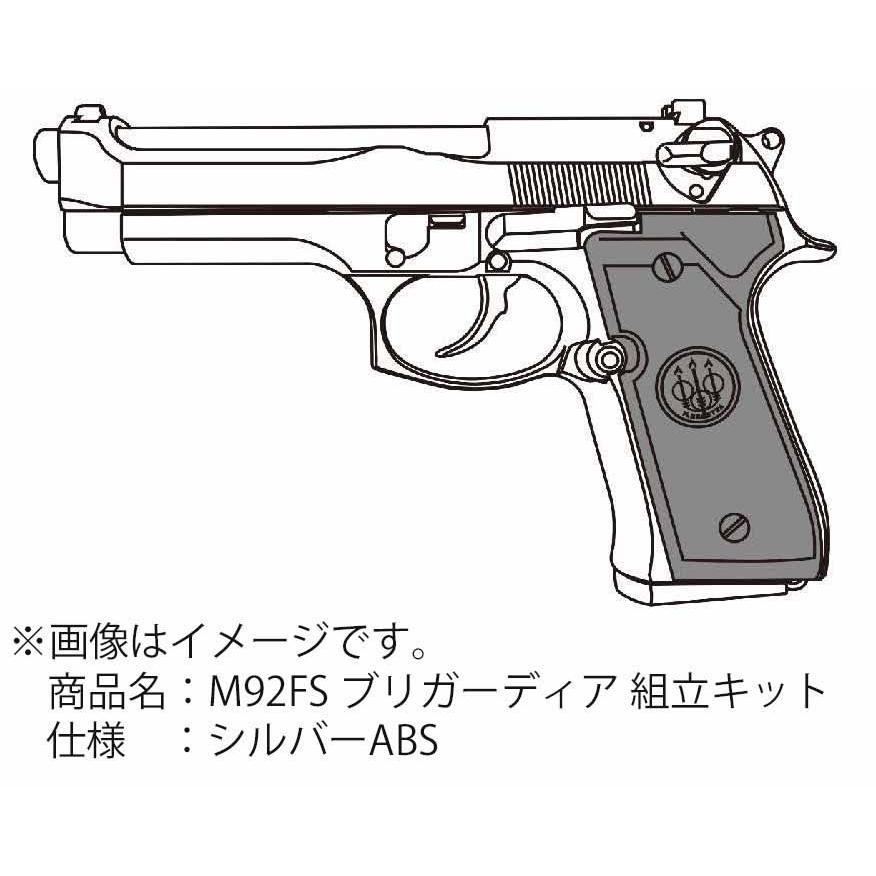 マルシン工業 M92FS ブリガーディア シルバーABS 組立キットモデルガン 返品種別B