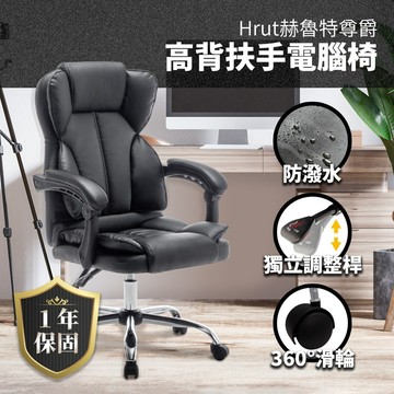 SUD【赫魯特尊爵PU高背扶手電腦椅】一年保固 防潑水 人體工學椅 臥室椅 辦公椅 椅子 書桌椅 電競椅 滑輪椅