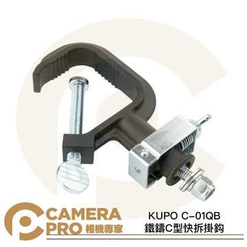 ◎相機專家◎ KUPO C-01QB 鐵鑄C型快拆掛鈎 載重40kg 適用管徑30~50mm 演播室 攝影棚 公司貨