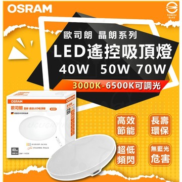歐司朗 晶朗 LED 遙控吸頂燈 50W 70W 遙控吸頂燈 調光調色 小夜燈 客廳燈 臥室燈 LED吸頂燈 附遙控器