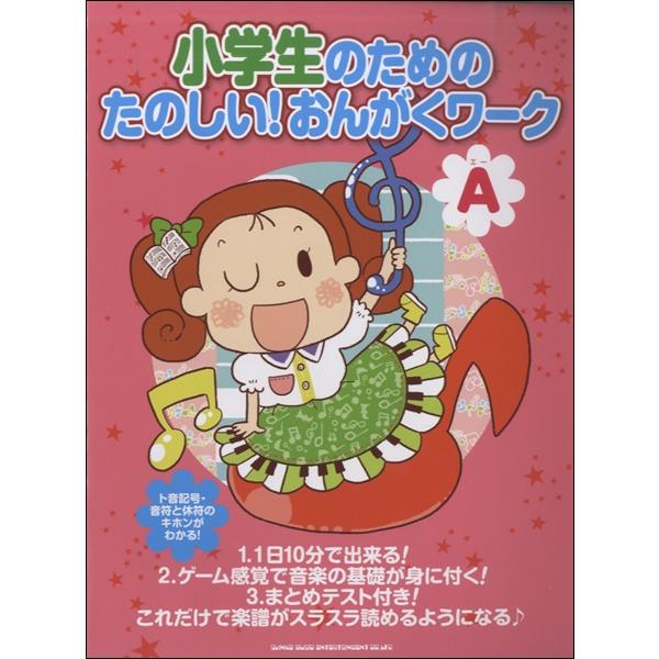 小学生のための たのしい おんがくワーク A 楽譜がスラスラ読めるようになる