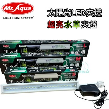 彼得貓水族【Mr.AQUA 白色鋼琴烤漆LED白光夾燈/水草夾燈】太陽光 水族燈 燈具 魚缸電燈 魚缸夾燈 水草燈 夾燈