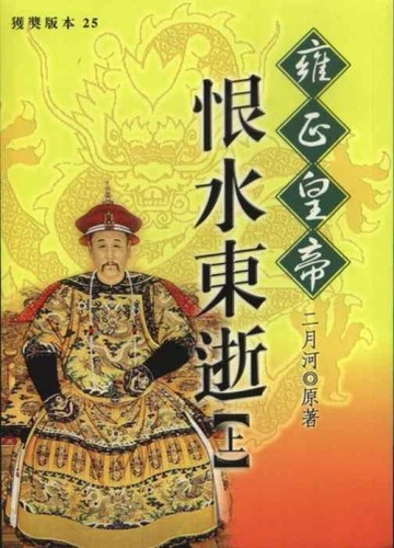 雍正皇帝：恨水東逝（上）【二手書_普通】TAAZE讀冊生活