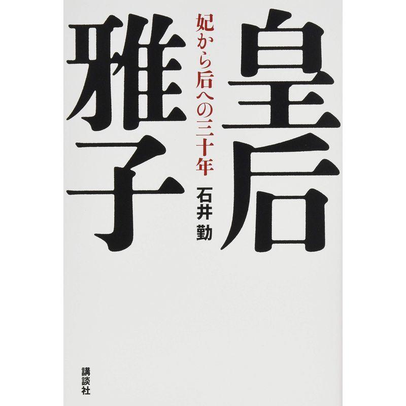 皇后雅子 妃から后への三十年