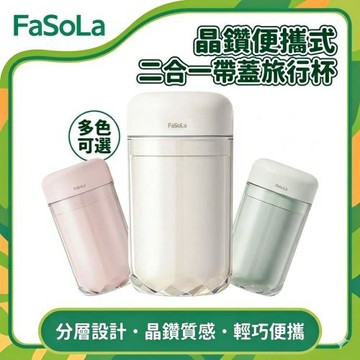 FaSoLa 晶鑽便攜式二合一帶蓋旅行杯
