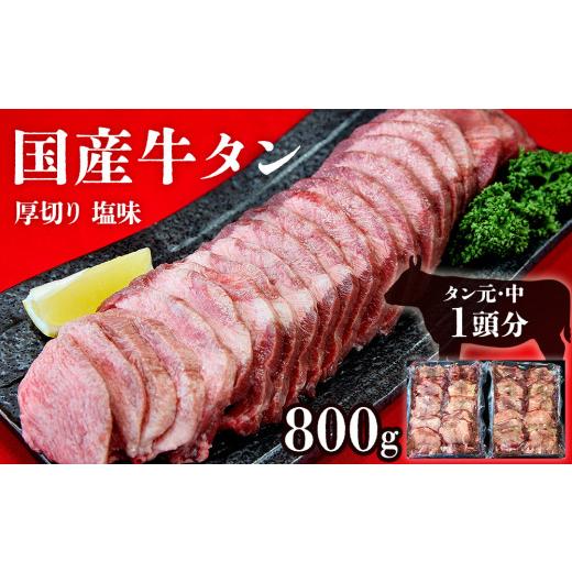 ふるさと納税 宮城県 東松島市 牛タン 国産 牛タン 厚切り 800g（400g×2）冷凍 小分け 国産原料 たん元 たん中 厚切り 牛たん塩味 焼肉 バーベキュー BBQ 父…