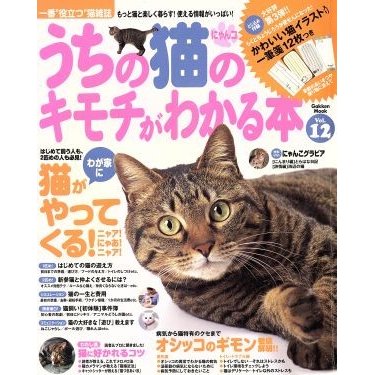 うちの猫のキモチがわかる本　Ｖｏｌ．１２／趣味・就職ガイド・資格