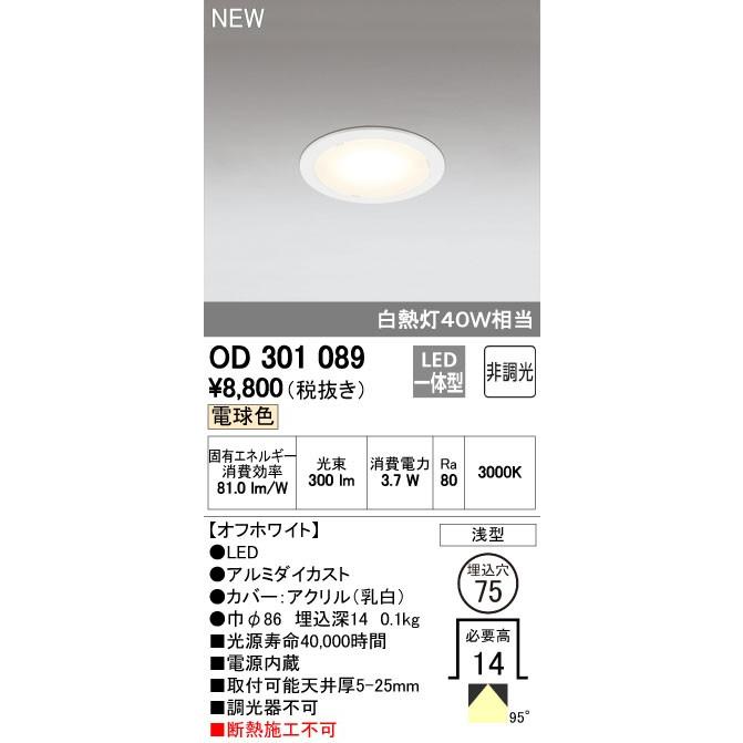 オーデリック ダウンライト 【OD 301 089】 店舗・施設用照明 テクニカルライト 【OD301089】【メーカー取り寄せ】【純正品】 |  LINEブランドカタログ