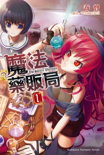 【電子書】魔法藥販局 (1)
