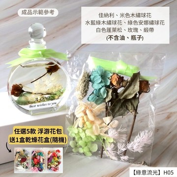 【A-ONE】浮游花DIY花卉包 滿天星永生花 不凋滿天星 乾燥花 情人節 勿忘我 畢業花禮乾燥花 拍照 H05綠意流光_廠商直送