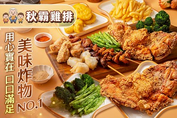【桃園】秋霸雞排 #GOMAJI吃喝玩樂券#電子票券#中式
