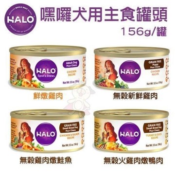 【單罐】HALO嘿囉 犬用主食罐系列156g 非基改蔬果．完整吸收好消化．狗罐頭